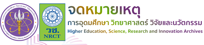 คลังจดหมายเหตุการอุดมศึกษา วิทยาศาสตร์ วิจัยและนวัตกรรม